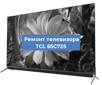Замена светодиодной подсветки на телевизоре TCL 65C725 в Москве